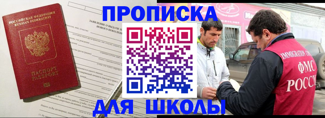 прописка для школы в Курганской области