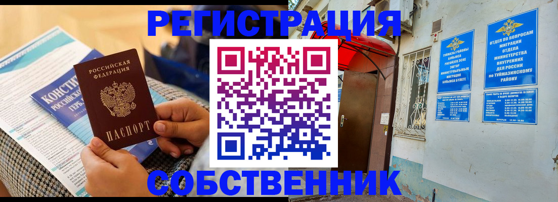 прописка законно в Курганской области